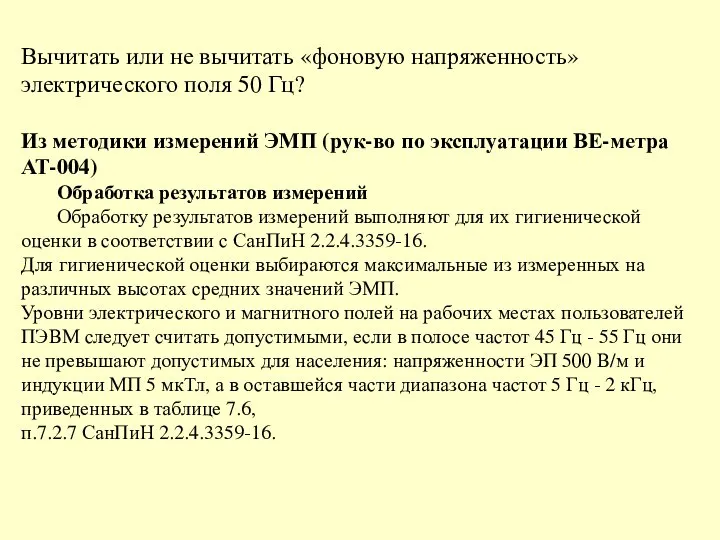 Вычитать или не вычитать «фоновую напряженность» электрического поля 50 Гц? Из