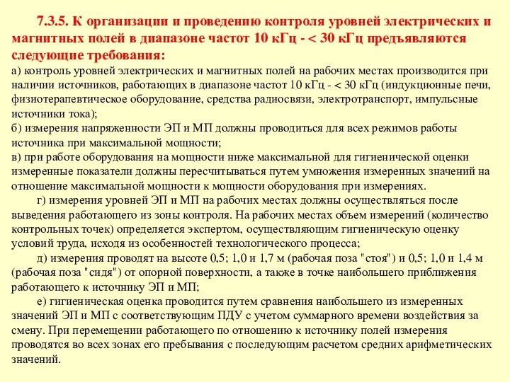 7.3.5. К организации и проведению контроля уровней электрических и магнитных полей