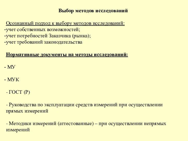 Выбор методов исследований Осознанный подход к выбору методов исследований: учет собственных