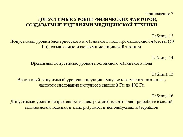 Приложение 7 ДОПУСТИМЫЕ УРОВНИ ФИЗИЧЕСКИХ ФАКТОРОВ, СОЗДАВАЕМЫЕ ИЗДЕЛИЯМИ МЕДИЦИНСКОЙ ТЕХНИКИ Таблица