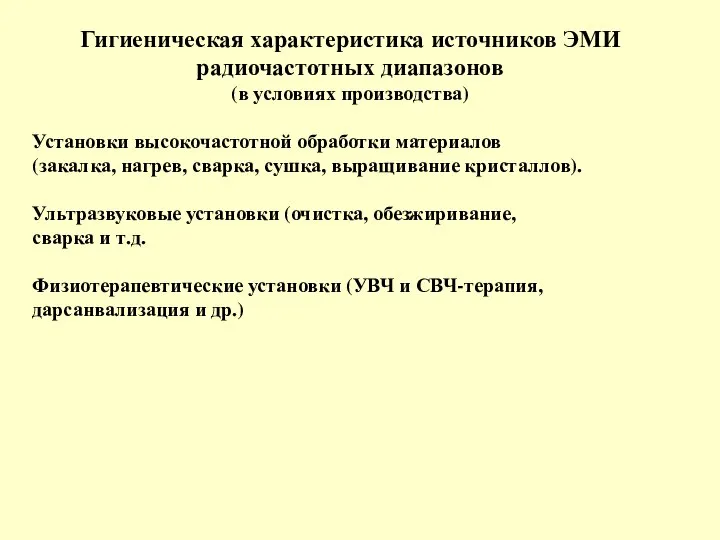 Гигиеническая характеристика источников ЭМИ радиочастотных диапазонов (в условиях производства) Установки высокочастотной