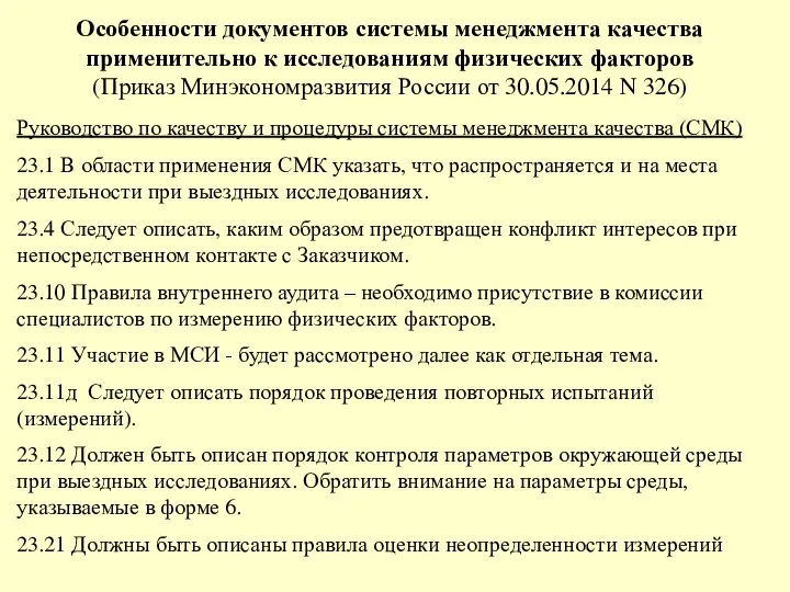 Особенности документов системы менеджмента качества применительно к исследованиям физических факторов (Приказ