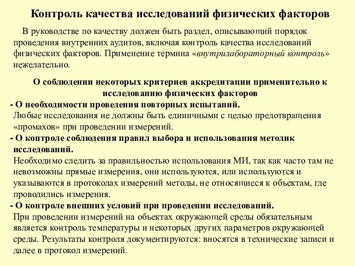 Контроль качества исследований физических факторов В руководстве по качеству должен быть