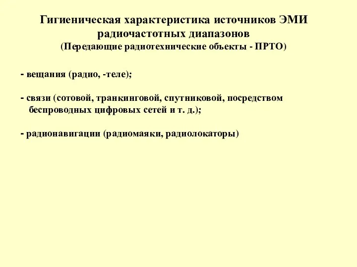 Гигиеническая характеристика источников ЭМИ радиочастотных диапазонов (Передающие радиотехнические объекты - ПРТО)