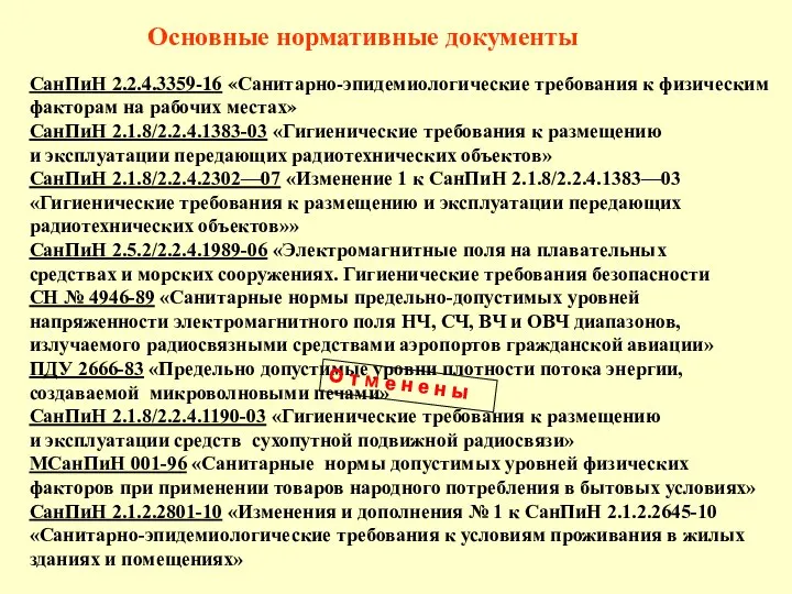 Основные нормативные документы СанПиН 2.2.4.3359-16 «Санитарно-эпидемиологические требования к физическим факторам на