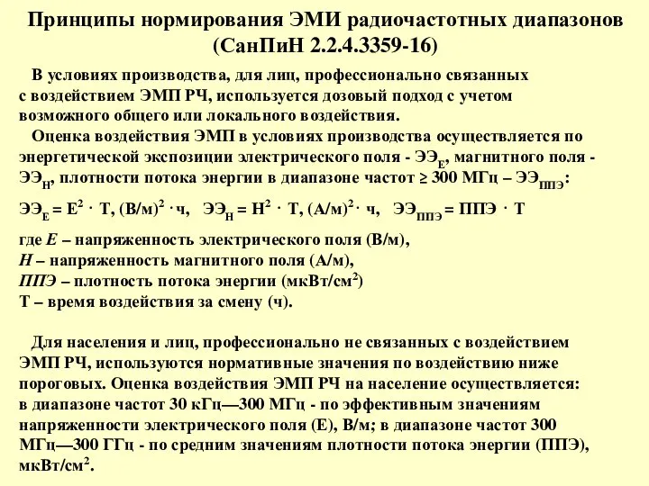 Принципы нормирования ЭМИ радиочастотных диапазонов (СанПиН 2.2.4.3359-16) В условиях производства, для