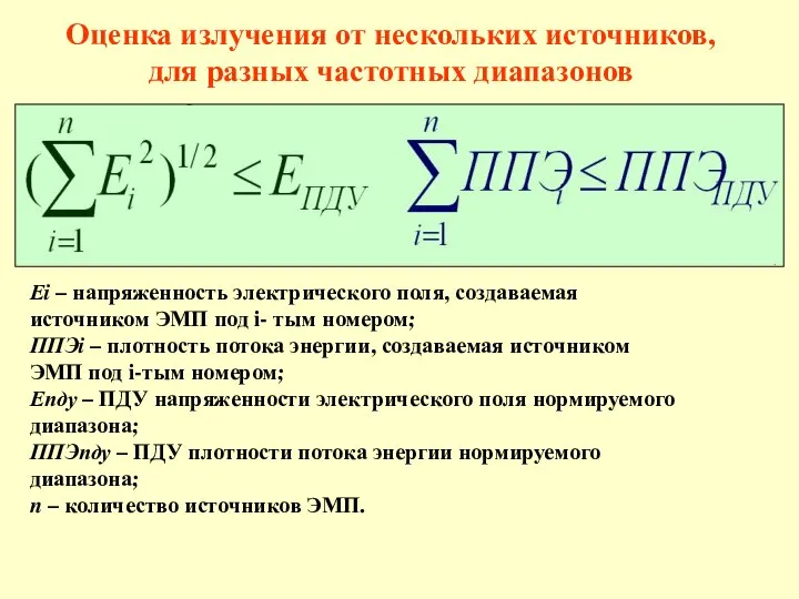 Еi – напряженность электрического поля, создаваемая источником ЭМП под i- тым