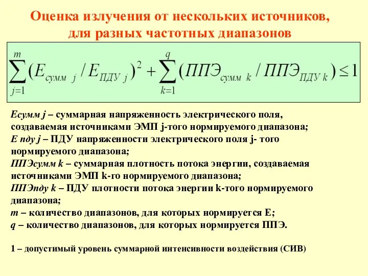 Оценка излучения от нескольких источников, для разных частотных диапазонов Eсумм j