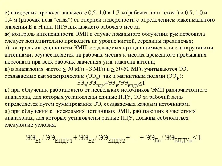 е) измерения проводят на высоте 0,5; 1,0 и 1,7 м (рабочая