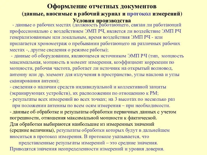 Оформление отчетных документов (данные, вносимые в рабочий журнал и протокол измерений)