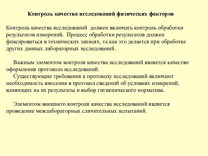 Контроль качества исследований физических факторов Контроль качества исследований должен включать контроль