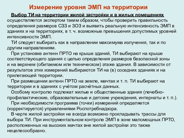 Выбор ТИ на территории жилой застройки и в жилых помещениях осуществляется