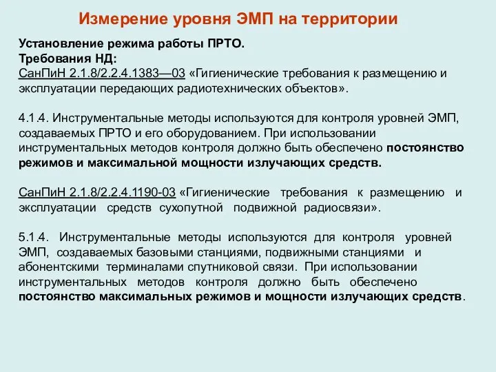 Установление режима работы ПРТО. Требования НД: СанПиН 2.1.8/2.2.4.1383—03 «Гигиенические требования к