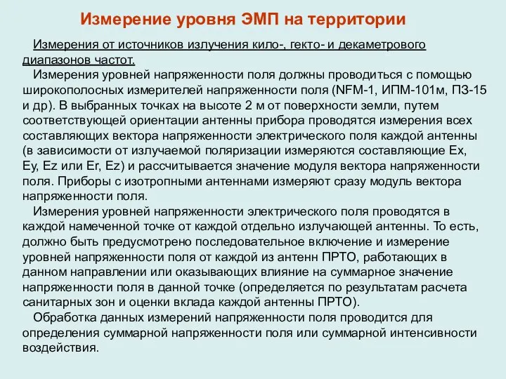 Измерения от источников излучения кило-, гекто- и декаметрового диапазонов частот. Измерения