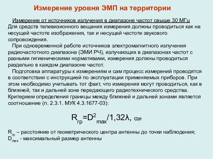 Измерение от источников излучения в диапазоне частот свыше 30 МГц Для