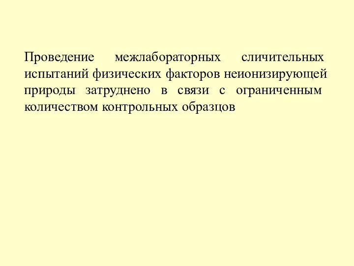 Проведение межлабораторных сличительных испытаний физических факторов неионизирующей природы затруднено в связи с ограниченным количеством контрольных образцов