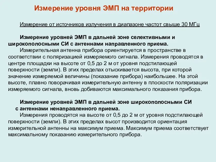 Измерение от источников излучения в диапазоне частот свыше 30 МГц Измерение