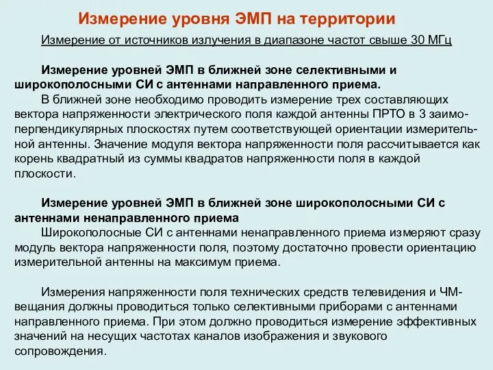 Измерение от источников излучения в диапазоне частот свыше 30 МГц Измерение