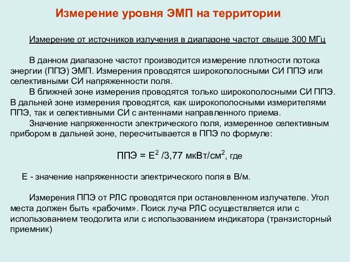 Измерение от источников излучения в диапазоне частот свыше 300 МГц В