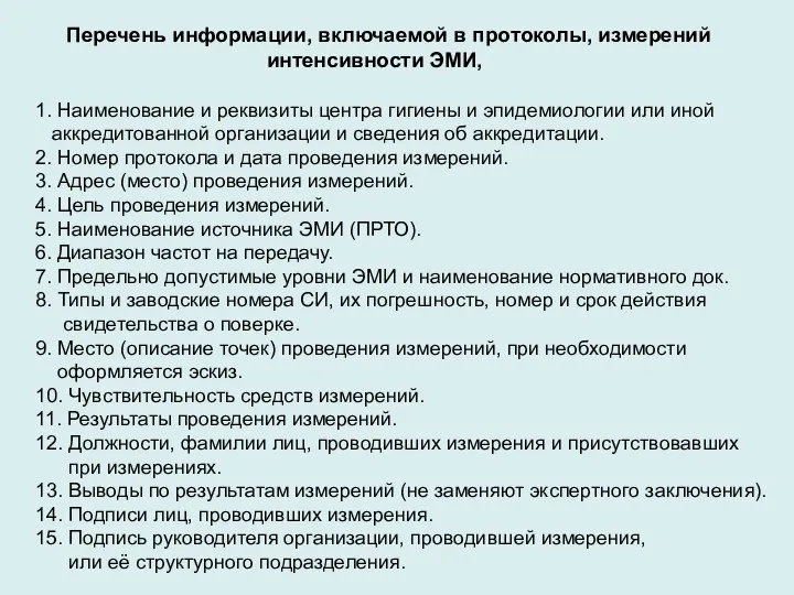 Перечень информации, включаемой в протоколы, измерений интенсивности ЭМИ, 1. Наименование и