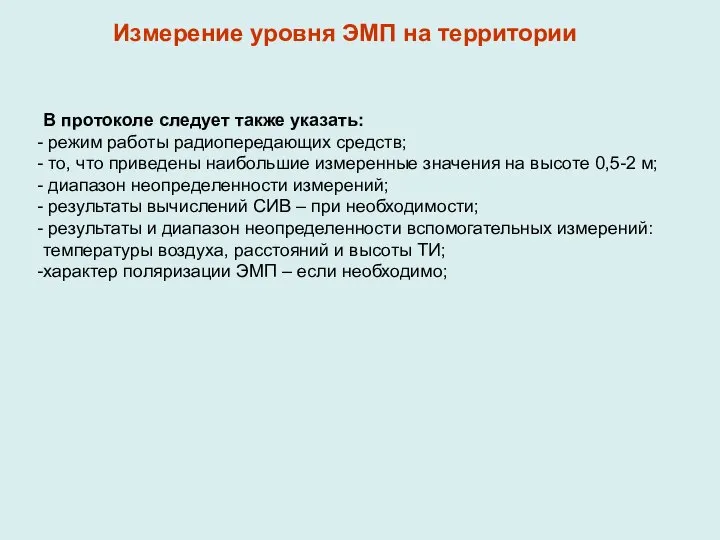 В протоколе следует также указать: режим работы радиопередающих средств; то, что