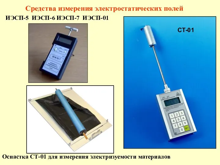 ИЭСП-5 ИЭСП-6 ИЭСП-7 ИЭСП-01 СТ-01 Оснастка СТ-01 для измерения электризуемости материалов Средства измерения электростатических полей