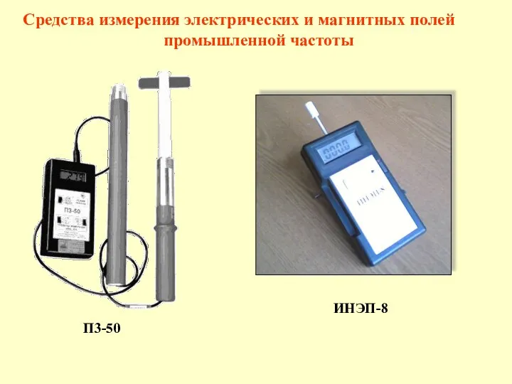 П3-50 Средства измерения электрических и магнитных полей промышленной частоты ИНЭП-8