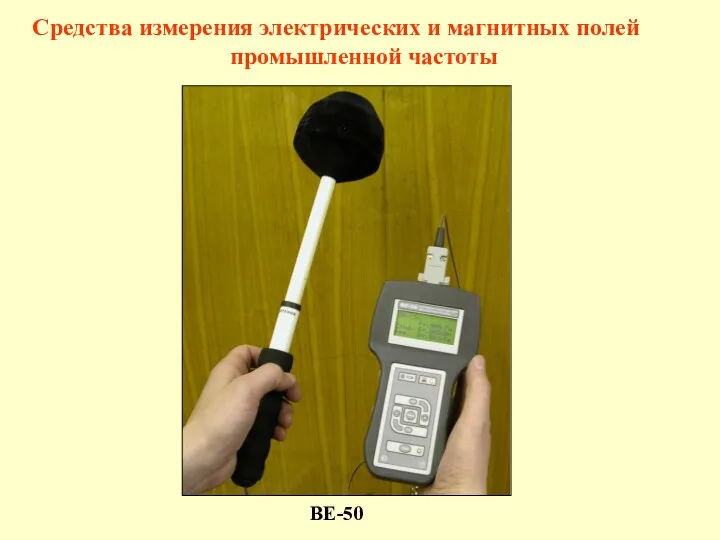 ВЕ-50 Средства измерения электрических и магнитных полей промышленной частоты