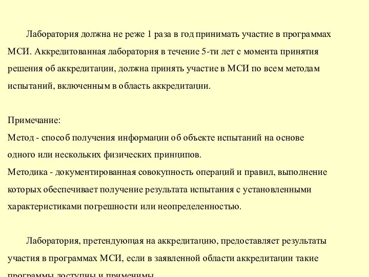 Лаборатория должна не реже 1 раза в год принимать участие в