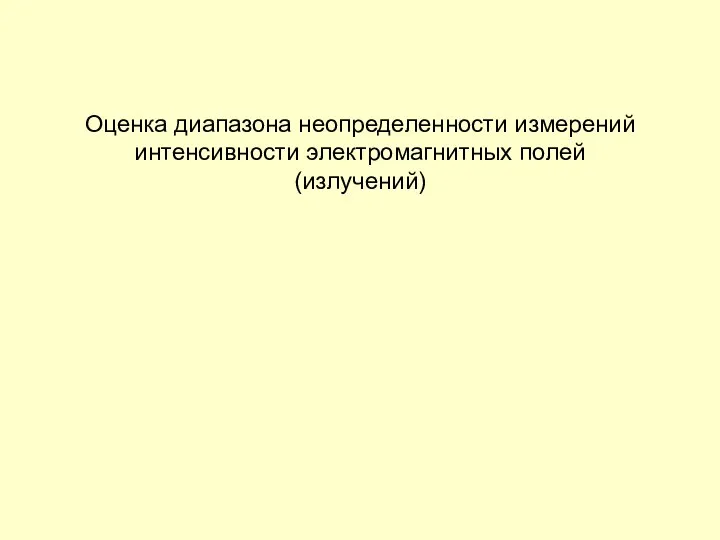 Оценка диапазона неопределенности измерений интенсивности электромагнитных полей (излучений)