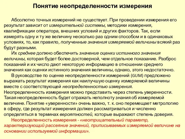 Понятие неопределенности измерения Абсолютно точных измерений не существует. При проведении измерения