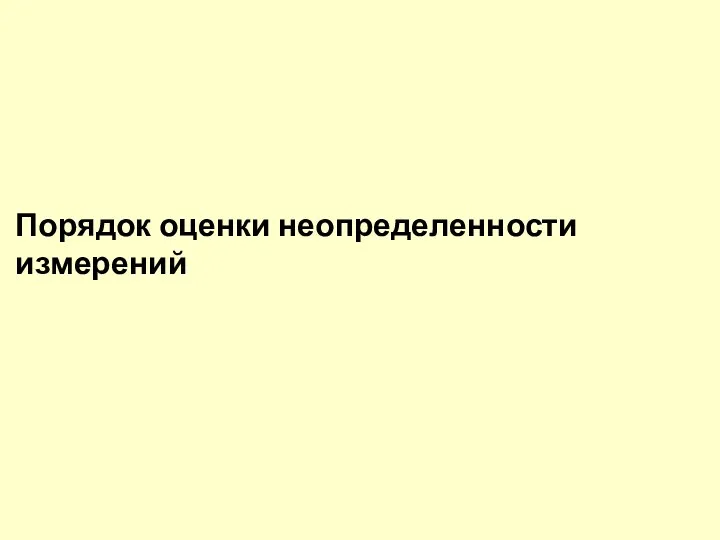 Порядок оценки неопределенности измерений