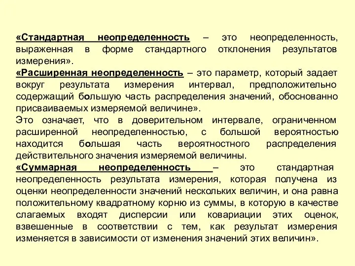 «Стандартная неопределенность – это неопределенность, выраженная в форме стандартного отклонения результатов