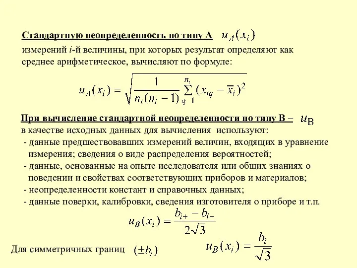 Стандартную неопределенность по типу А измерений i-й величины, при которых результат