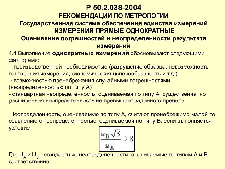 Р 50.2.038-2004 РЕКОМЕНДАЦИИ ПО МЕТРОЛОГИИ Государственная система обеспечения единства измерений ИЗМЕРЕНИЯ