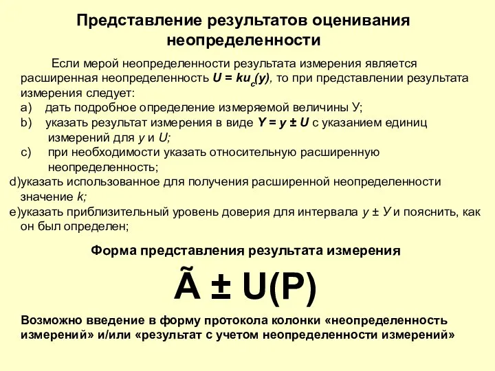 Если мерой неопределенности результата измерения является расширенная неопределенность U = kис(у),