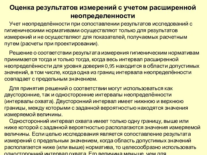 Оценка результатов измерений с учетом расширенной неопределенности Учет неопределённости при сопоставлении