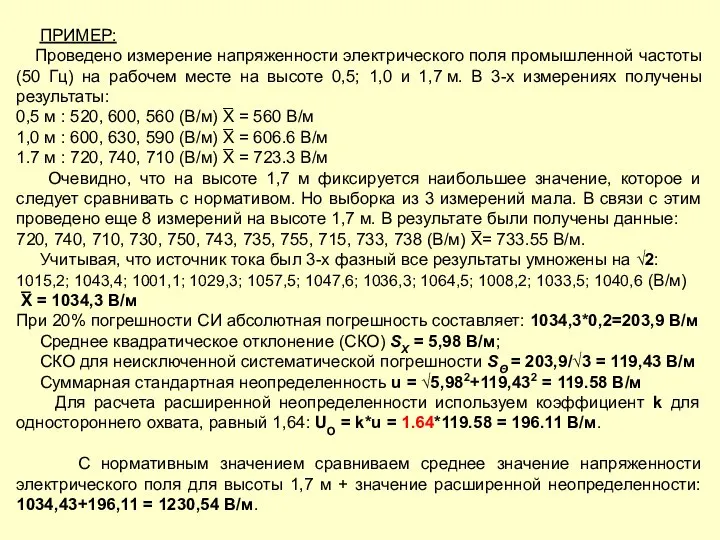 ПРИМЕР: Проведено измерение напряженности электрического поля промышленной частоты (50 Гц) на