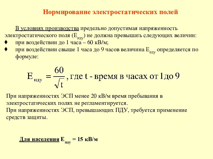 Нормирование электростатических полей В условиях производства предельно допустимая напряженность электростатического поля