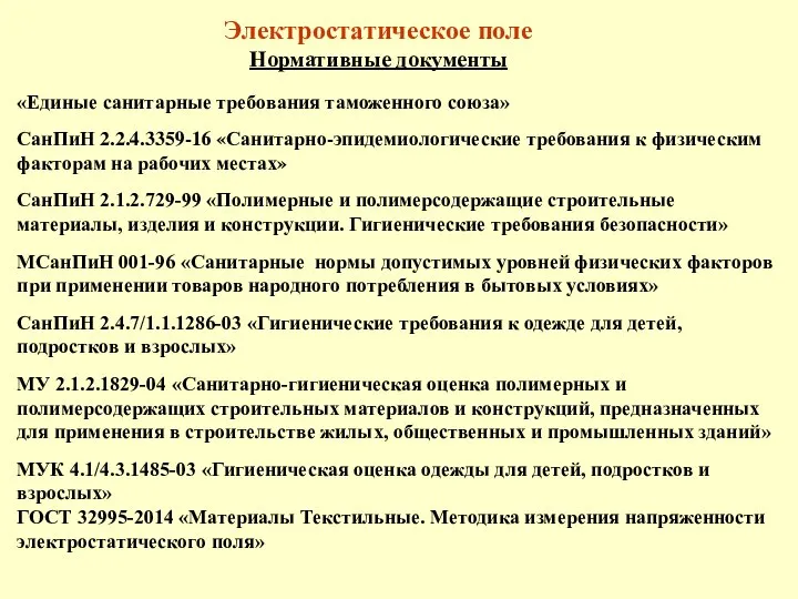 Электростатическое поле Нормативные документы «Единые санитарные требования таможенного союза» СанПиН 2.2.4.3359-16