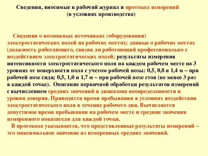 Сведения о возможных источниках (оборудовании) электростатических полей на рабочих местах; данные