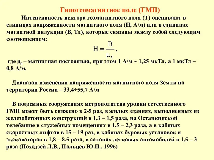 Гипогеомагнитное поле (ГМП) Интенсивность вектора геомагнитного поля (T) оценивают в единицах