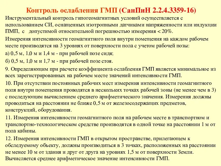 Контроль ослабления ГМП (СанПиН 2.2.4.3359-16) Инструментальный контроль гипогеомагнитных условий осуществляется с