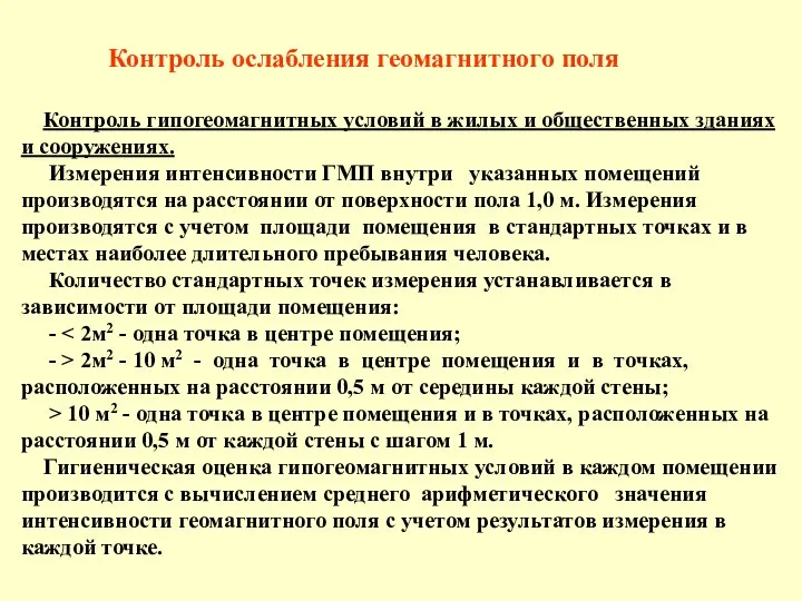 Контроль ослабления геомагнитного поля Контроль гипогеомагнитных условий в жилых и общественных