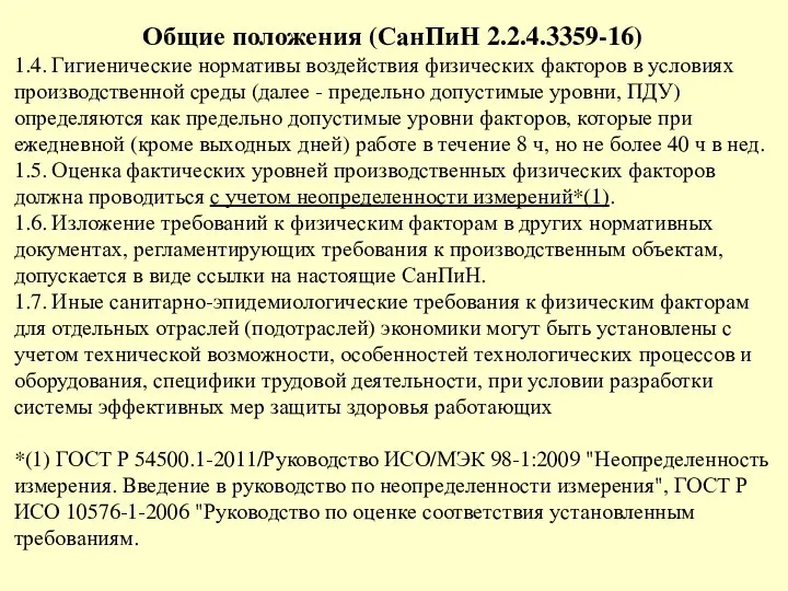 Общие положения (СанПиН 2.2.4.3359-16) 1.4. Гигиенические нормативы воздействия физических факторов в