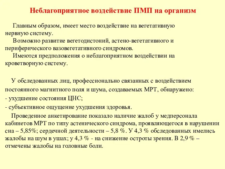 Неблагоприятное воздействие ПМП на организм Главным образом, имеет место воздействие на