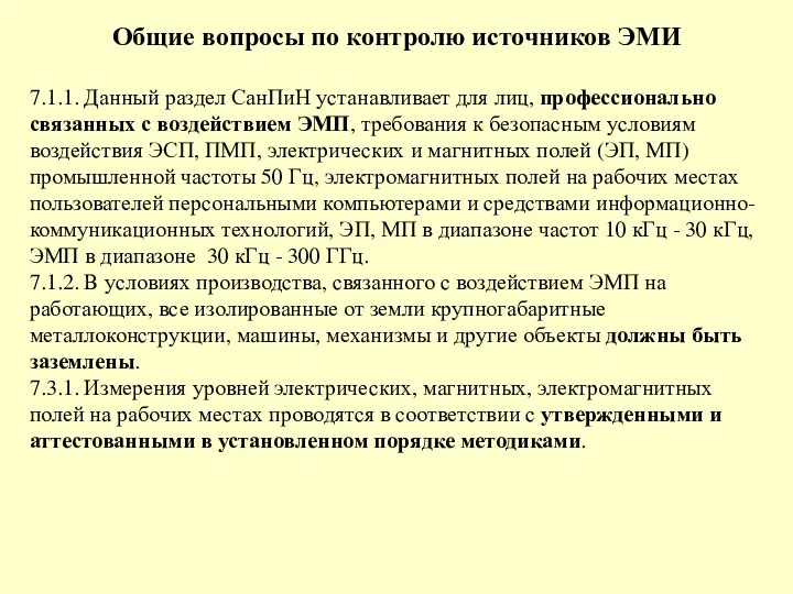 Общие вопросы по контролю источников ЭМИ 7.1.1. Данный раздел СанПиН устанавливает