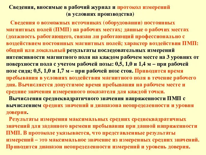 Сведения, вносимые в рабочий журнал и протокол измерений (в условиях производства)