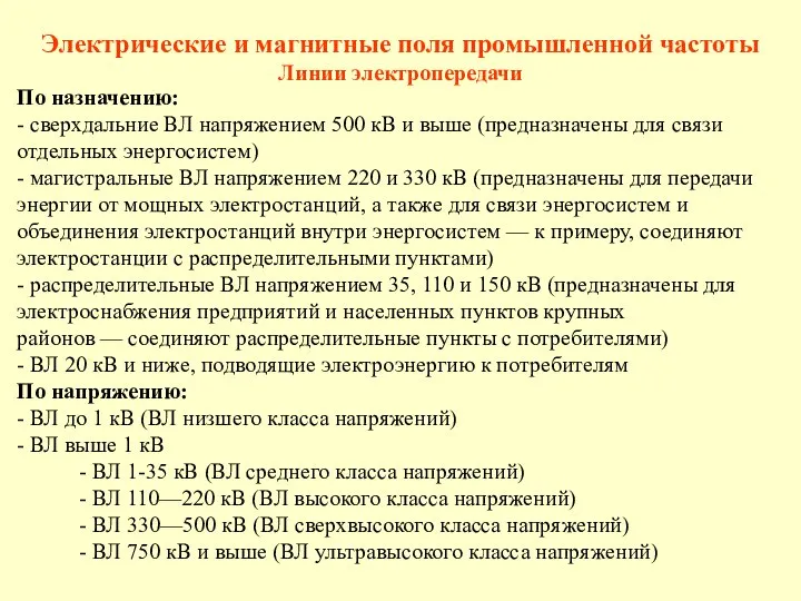 По назначению: - сверхдальние ВЛ напряжением 500 кВ и выше (предназначены