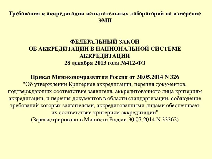 Требования к аккредитации испытательных лабораторий на измерение ЭМП ФЕДЕРАЛЬНЫЙ ЗАКОН ОБ